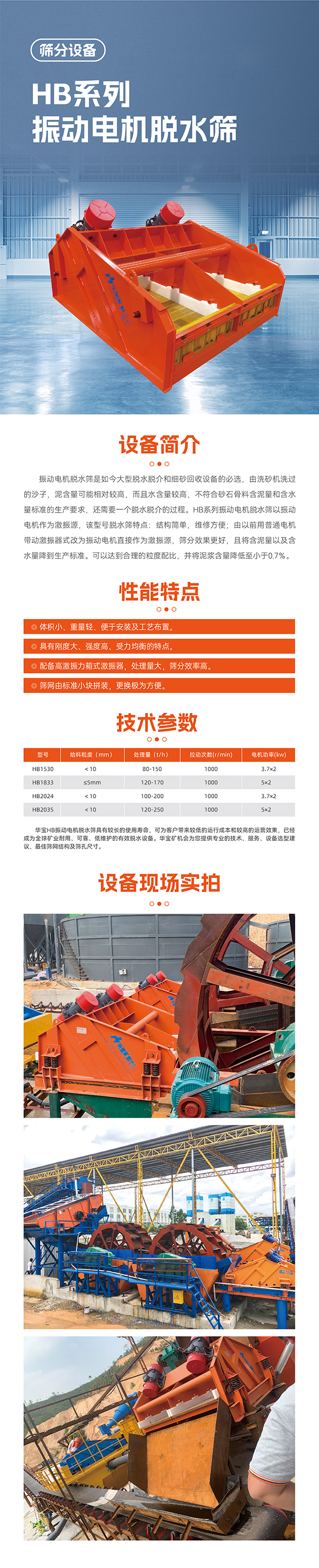 華寶礦機H系振動(dòng)電機脫水篩設備技術(shù)參數