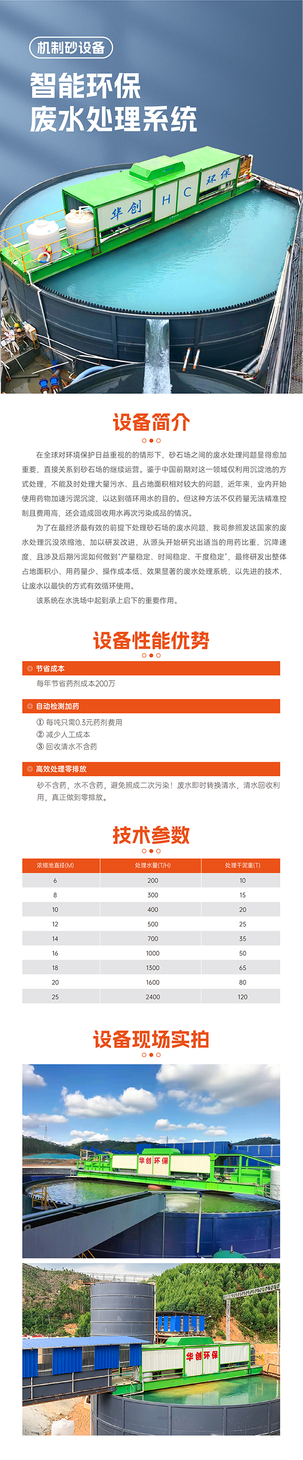 華寶礦機廢水處理系統設備技術(shù)參數