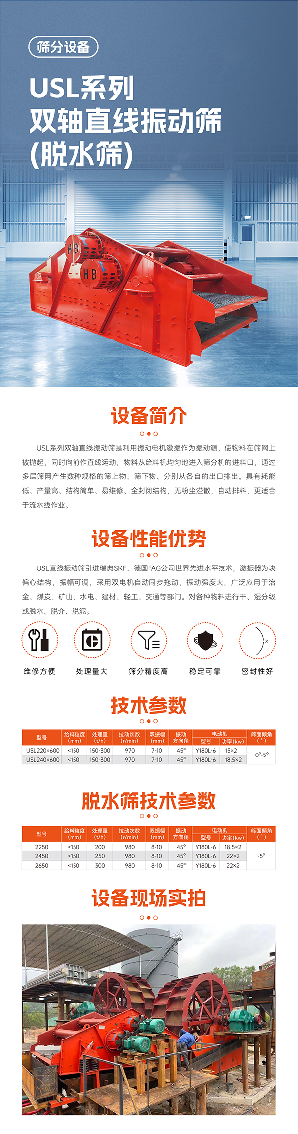 華寶礦機USL雙軸直線(xiàn)脫水篩設備技術(shù)參數