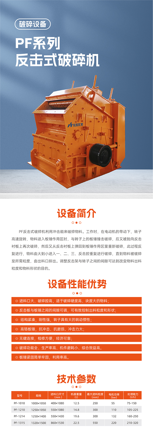 華寶礦機PF反擊破碎機設備技術(shù)參數