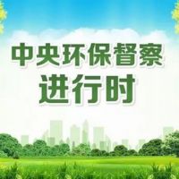 新一輪中央生態(tài)環(huán)境保護督察再次啟動(dòng)!你準備好了嗎?
