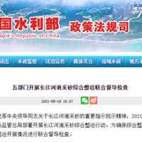 全方位出擊 五部門(mén)開(kāi)展長(cháng)江河道采砂綜合整治聯(lián)合督導檢查