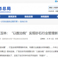 數據+綠色+稅收=砂石行業(yè)管理實(shí)現新突破