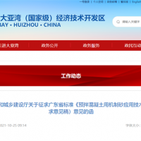 廣東省標準《預拌混凝土用機制砂應用技術(shù)規程》（征求意見(jiàn)稿）來(lái)啦