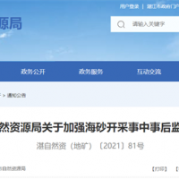 海砂采礦權人需注意！廣東湛江加強海砂開(kāi)采事中事后監管