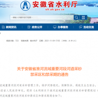 禁采河段14個(gè) 安徽明確淮河流域重要河段河道采砂禁采區和禁采期
