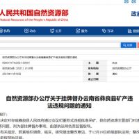 自然資源部掛牌督辦云南省彝良縣礦產(chǎn)違法違規問(wèn)題