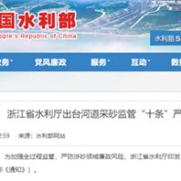 嚴防涉砂領(lǐng)域廉政風(fēng)險！浙江省水利廳出臺河道采砂監管“十條”