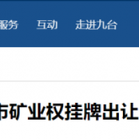 東北砂石規?；l(fā)展加快推進(jìn)，部分礦權陸續出讓