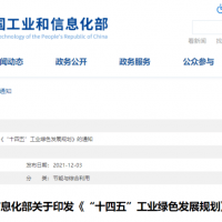 聚焦 | 砂石行業(yè)多個(gè)方面列入工信部《“十四五”工業(yè)綠色發(fā)展規劃》?