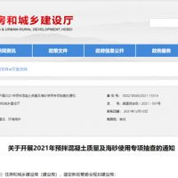 河北嚴把質(zhì)量關(guān) 開(kāi)展預拌混凝土質(zhì)量及海砂使用專(zhuān)項抽查