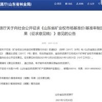 首次制定！山東省海砂采礦權探礦權市場(chǎng)基準價(jià)擬7.7元/方