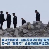 查處 | 私挖盜采礦山石料1000 余噸、“散亂污”企業(yè)違規生產(chǎn)加工砂石料 
