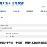 三部委聯(lián)合發(fā)布《“十四五”原材料工業(yè)發(fā)展規劃》多項內容涉及砂石礦山