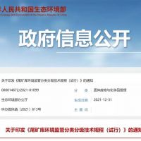 生態(tài)環(huán)保部發(fā)布新規，尾礦庫監管又有新要求！