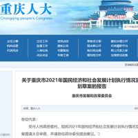 約2.5萬(wàn)億！重慶發(fā)布2022年計劃草案 擬實(shí)施市級重大建設項目850個(gè)