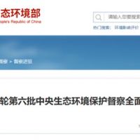 第二輪第六批中央生態(tài)環(huán)境保護督察今日全面啟動(dòng)