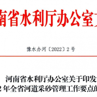 河南發(fā)布河道采砂管理工作要點(diǎn) 年底實(shí)現河道采砂管理信息一張圖