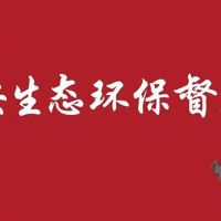 河北/江蘇/內蒙/西藏/新疆砂石企業(yè)注意 中央環(huán)保督察全部進(jìn)駐?。ǜ街蛋嚯娫?huà)）