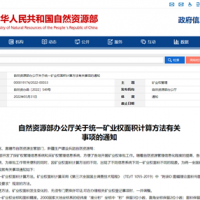 自然資源部統一礦業(yè)權面積計算方法 強化坐標規范性檢查