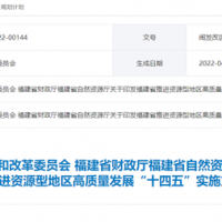 2025年治理歷史遺留礦山面積達2萬(wàn)畝 福建省推進(jìn)資源型地區高質(zhì)量發(fā)展