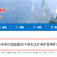 儲量1.88億噸砂土石礦25個(gè)！湖南張家界將釋放一批采礦權