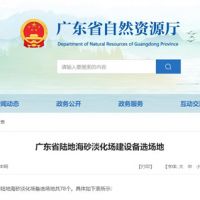 大規模合法淡化海砂！廣東省公布78個(gè)陸地海砂淡化場(chǎng)備選場(chǎng)地