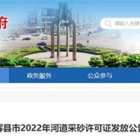 今年新增近700萬(wàn)方河砂！河南新鄉輝縣頒發(fā)采砂許可證