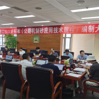 交通部行業(yè)標準《公路機制砂應用技術(shù)規程》編制大綱通過(guò)審查