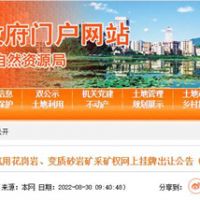 78.5億起拍！廣東云浮再出超級大礦：儲量超5億方 年產(chǎn)2000萬(wàn)方