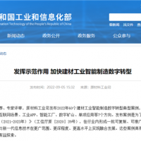 工信部發(fā)布60個(gè)建材工業(yè)數字轉型案例 中建材/華新水泥/順興石場(chǎng)等多家企業(yè)上榜