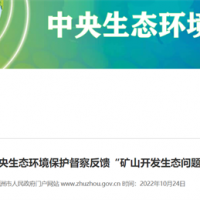 完成第二輪中央生態(tài)環(huán)境保護督察反饋礦山問(wèn)題整改 湖南株洲建成綠色礦山12家