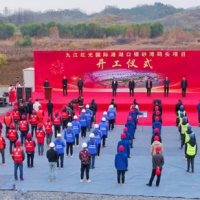 總投資26.81億元！江西九江紅光國際港湖口銀砂灣碼頭項目開(kāi)工