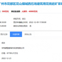 中電建競得廣州年產(chǎn)千萬(wàn)噸砂石礦山 儲量近7000萬(wàn)方