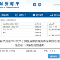 浙江自然資源廳發(fā)布重要通知！全面助力重大項目用礦需求！
