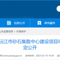 2個(gè)2000噸級泊位！湖南沅江砂石集散中心環(huán)評公示 投資近億元