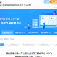 浙江國企1.3億公開(kāi)招標綠色建材產(chǎn)業(yè)園工程總承包（EPC）