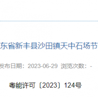 總投資11億元 廣東韶關(guān)年開(kāi)采1324萬(wàn)噸建筑用花崗巖項目節能報告獲批
