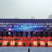 總投資148億、年產(chǎn)4000萬(wàn)噸 安徽寶鎂項目迎來(lái)“里程碑”節點(diǎn)！