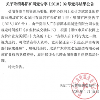 競得之后未付款？廣東一礦權撤銷(xiāo)成交結果