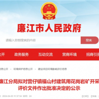 總投資2.2億！廣東年產(chǎn)200萬(wàn)方砂石項目環(huán)評公示