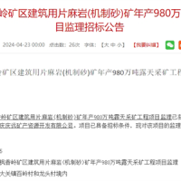 安徽年產(chǎn)980萬(wàn)噸建筑用片麻巖露天采礦工程項目監理招標