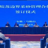 資源共享、信息互通！皖蘇兩省簽訂長(cháng)江邊界河段采砂管理合作協(xié)議
