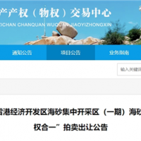 近3億元起拍！福建儲量超1900萬(wàn)方海砂項目將于月底拍賣(mài)