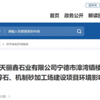 福建寧德年加工碎石1000萬(wàn)噸項目環(huán)評獲批