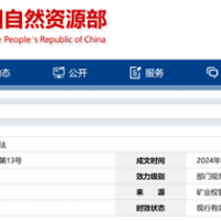 自然資源部定新規來(lái)了！砂石等失信主體認定標準、精簡(jiǎn)開(kāi)采信息填報等！