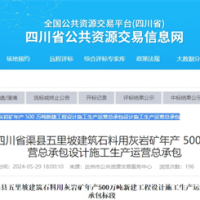 【6月開(kāi)工】8700萬(wàn)噸的大型砂石項目設計施工生產(chǎn)運營(yíng)總承包招標