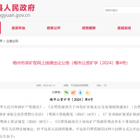 10元/方！廣東年產(chǎn)110萬(wàn)方花崗巖礦凈礦出讓