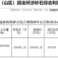 18.19元/噸！浙江該地儲量5887.64萬(wàn)噸河砂20年運營(yíng)權成功出讓