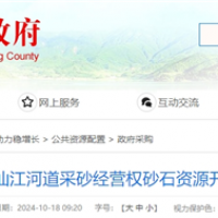 湖南岳陽(yáng)該地河砂8年開(kāi)采權近5億起拍！